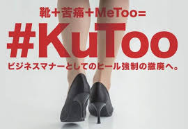 जापान में चल रहा है #KuTooअभियान