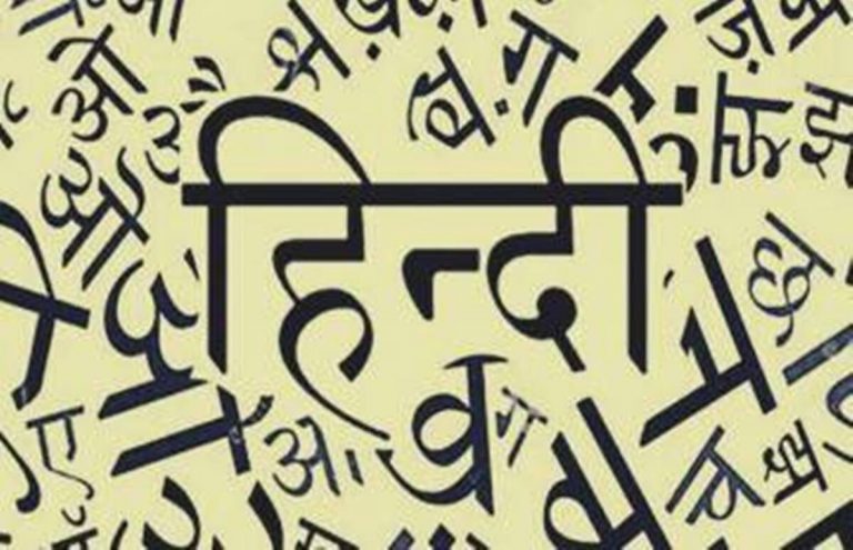 हिंदी दिवस विशेष : हिंदीभाषी हैं तो जरूर जानिए ये अहम् बातें