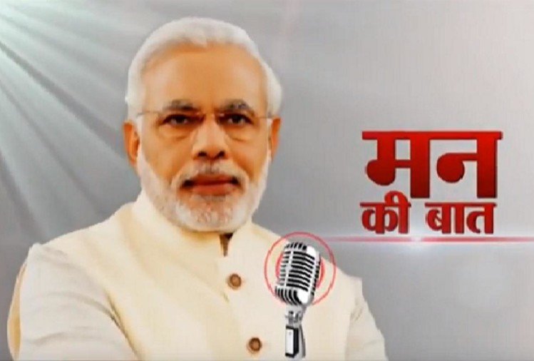 प्रधानमंत्री नरेंद्र मोदी की ‘मन की बात’, जनता से कई मुद्दों पर की चर्चा