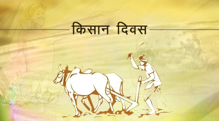 किसान दिवस पर भी सड़को पर बैठा देश का किसान, राजनाथ सिंह ने जताया विश्वास, जल्द खत्म होगा आंदोलन