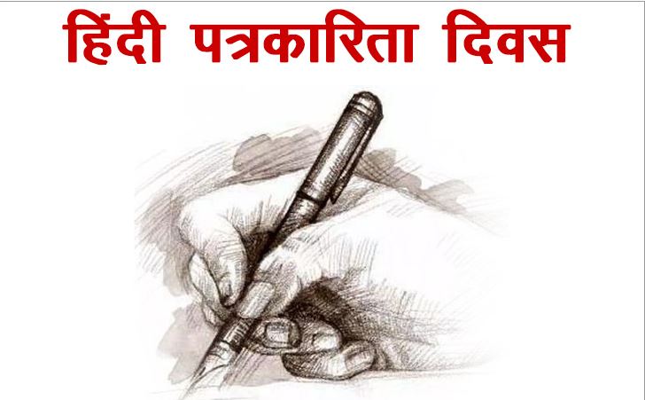 हिंदी पत्रकारिता दिवसः आज ही के दिन प्रकाशित हुआ था पहला हिंदी समाचार पत्र उदंड मार्तण्ड